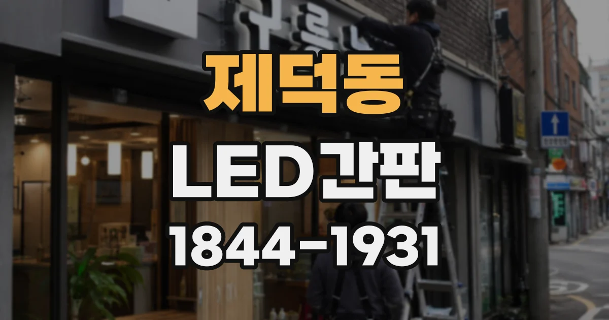 제덕동 LED간판