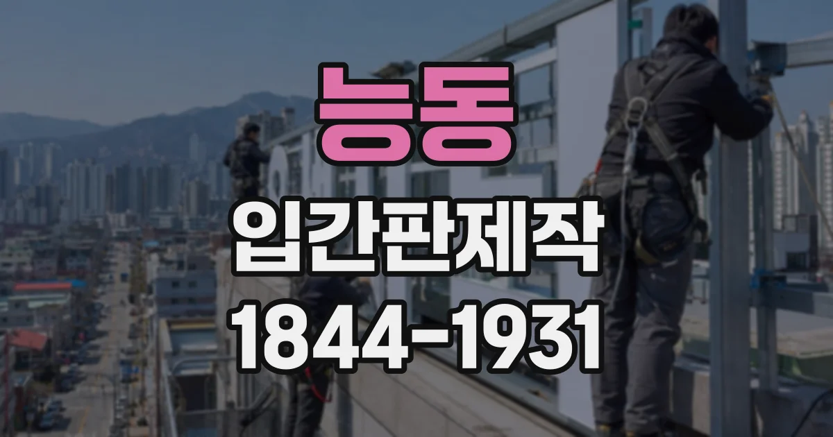 능동 입간판제작
