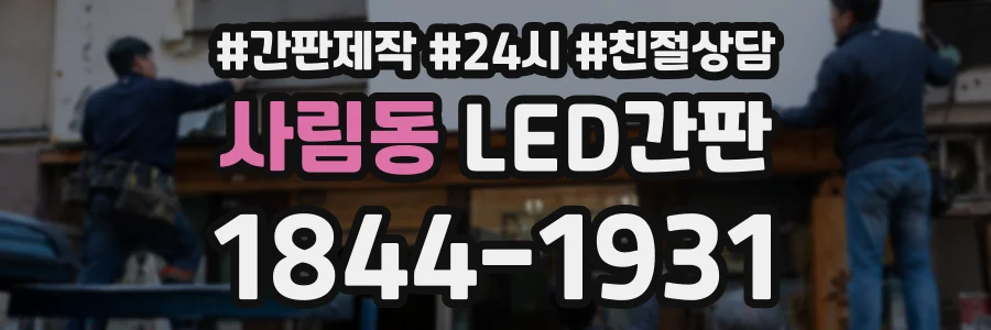 사림동 LED간판 상담 전화 1844-1931