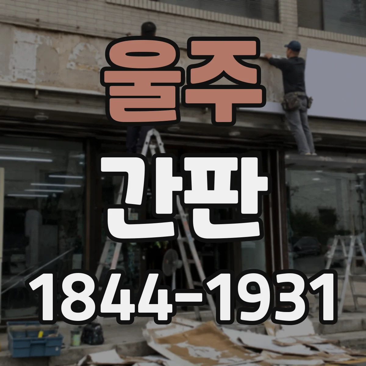 울주 간판 학원 간판 정보 구성 실수 줄이는 가이드