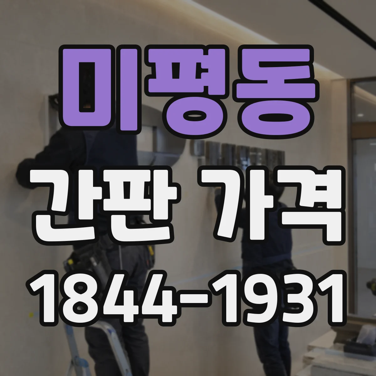 미평동 간판 가격