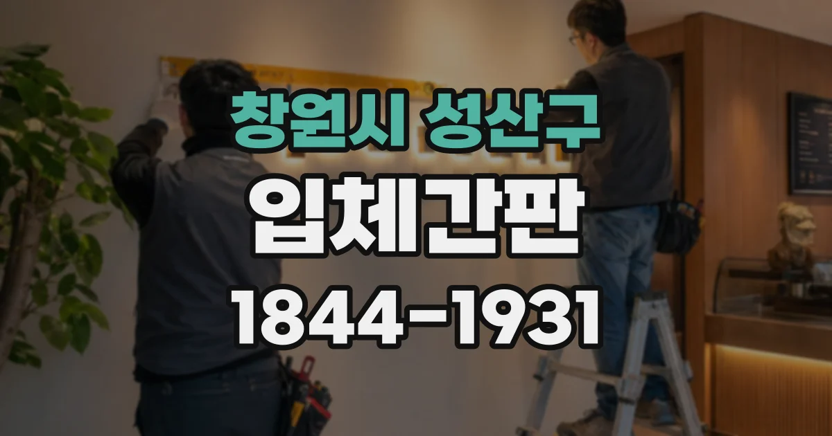 창원시 성산구 입체간판