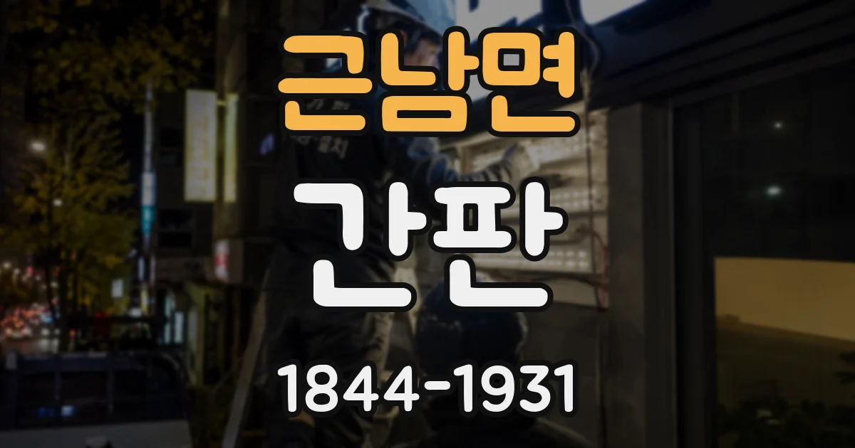 근남면 간판