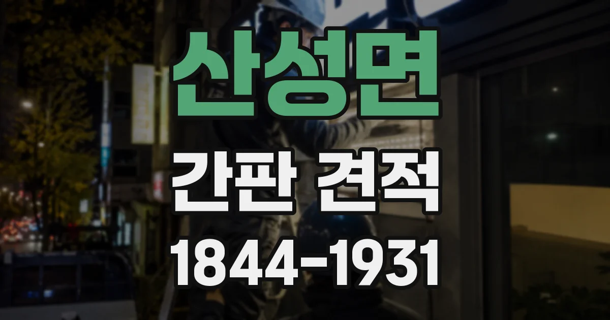 산성면 간판 견적