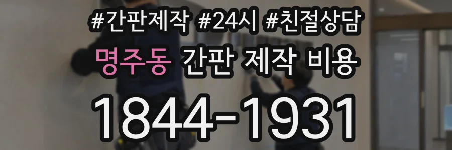 명주동 간판 제작 비용