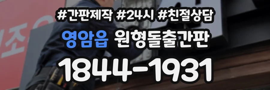 영암읍 원형돌출간판 상담 전화 1844-1931