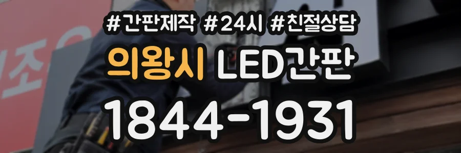 의왕시 LED간판 상담 전화 1844-1931
