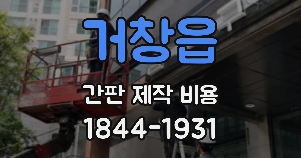 거창읍 간판 제작 비용