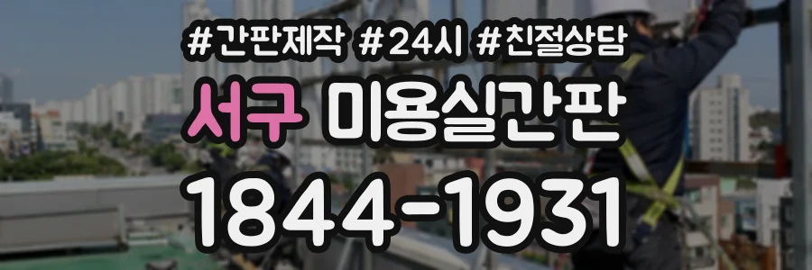 서구 미용실간판 상담 전화 1844-1931