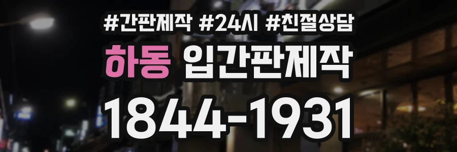 하동 입간판제작 상담 전화 1844-1931