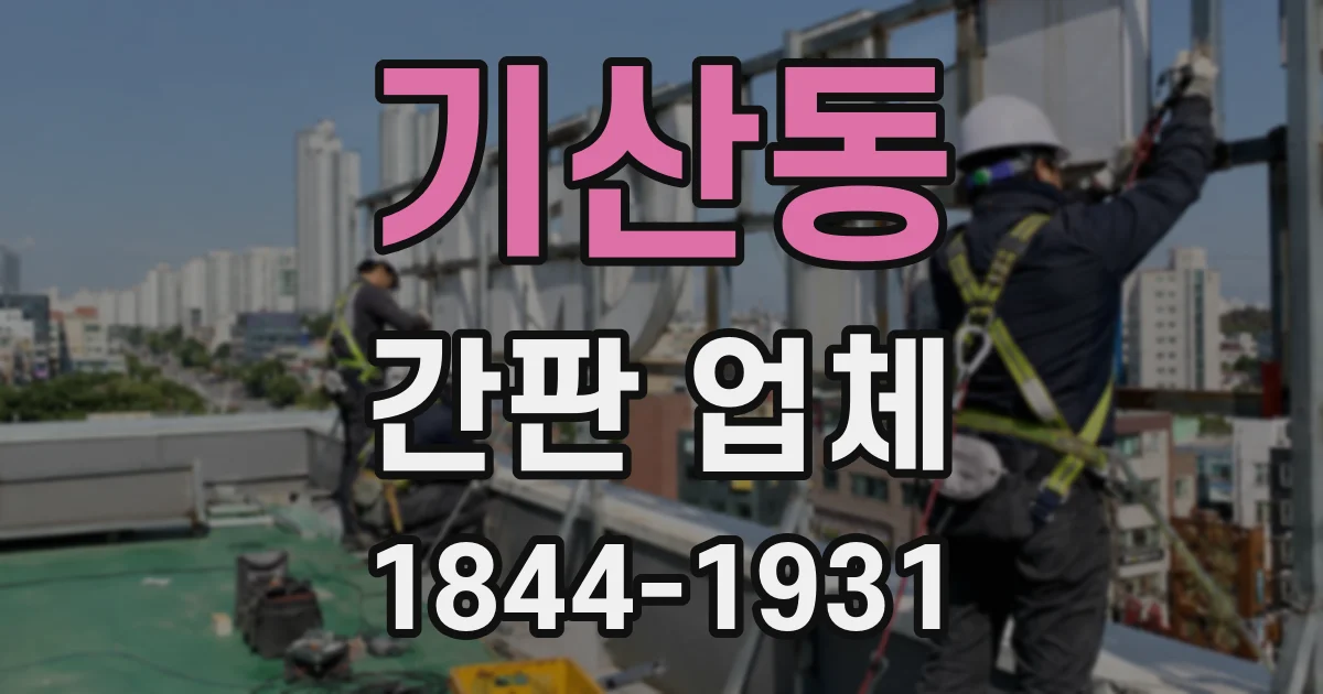 기산동 간판 업체