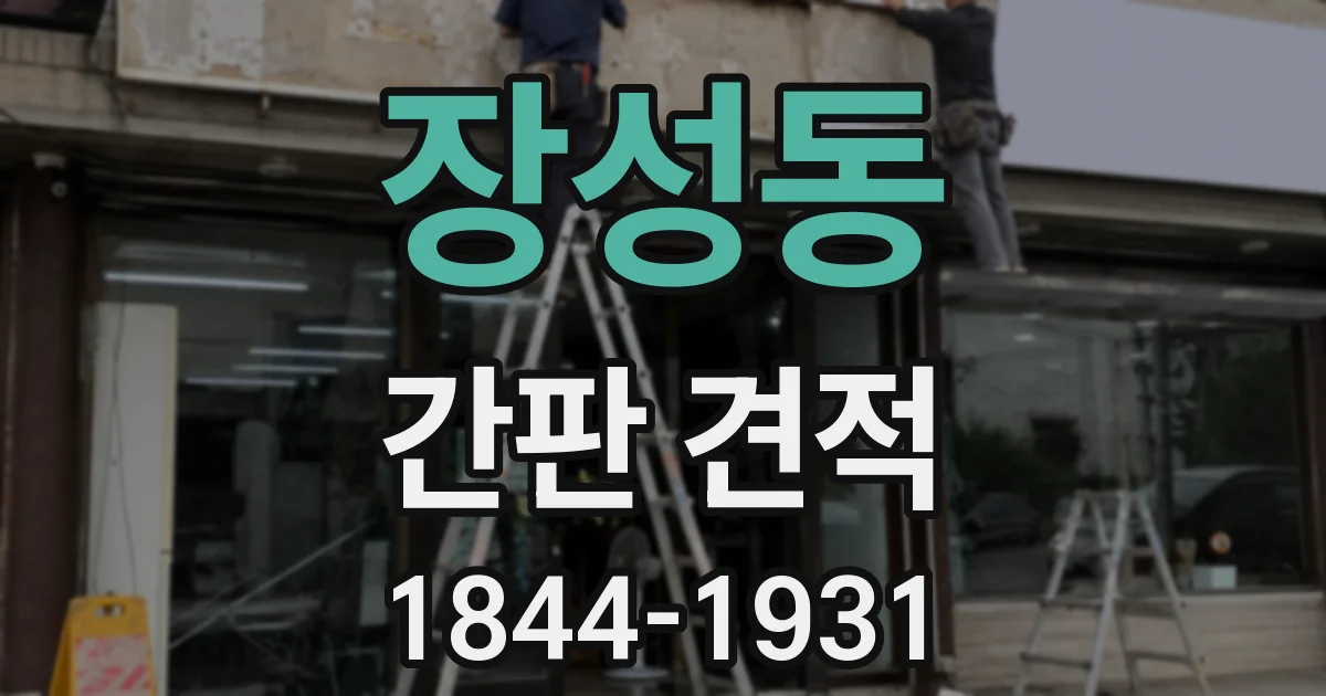 장성동 간판 견적