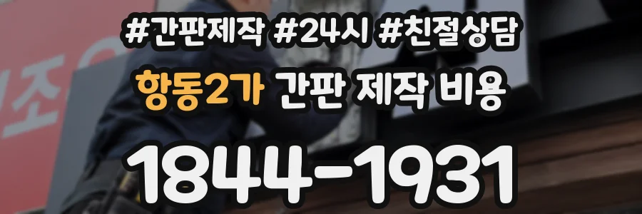 항동2가 간판 제작 비용