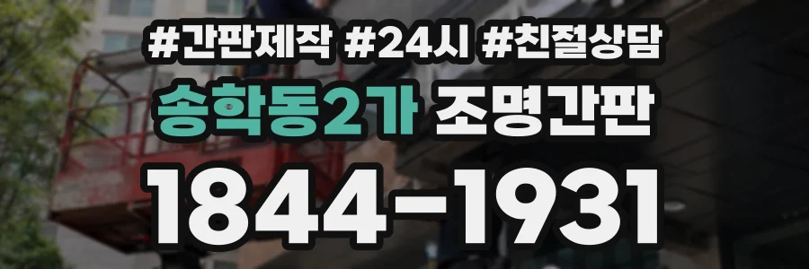 송학동2가 조명간판 상담 전화 1844-1931