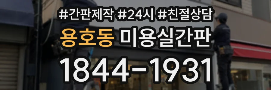 용호동 미용실간판 상담 전화 1844-1931