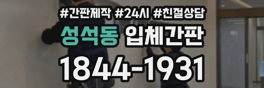 성석동 입체간판 상담 전화 1844-1931