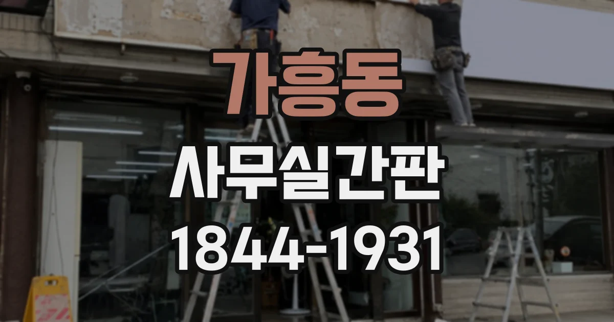가흥동 사무실간판