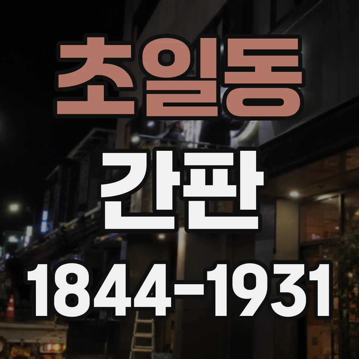 초일동 간판