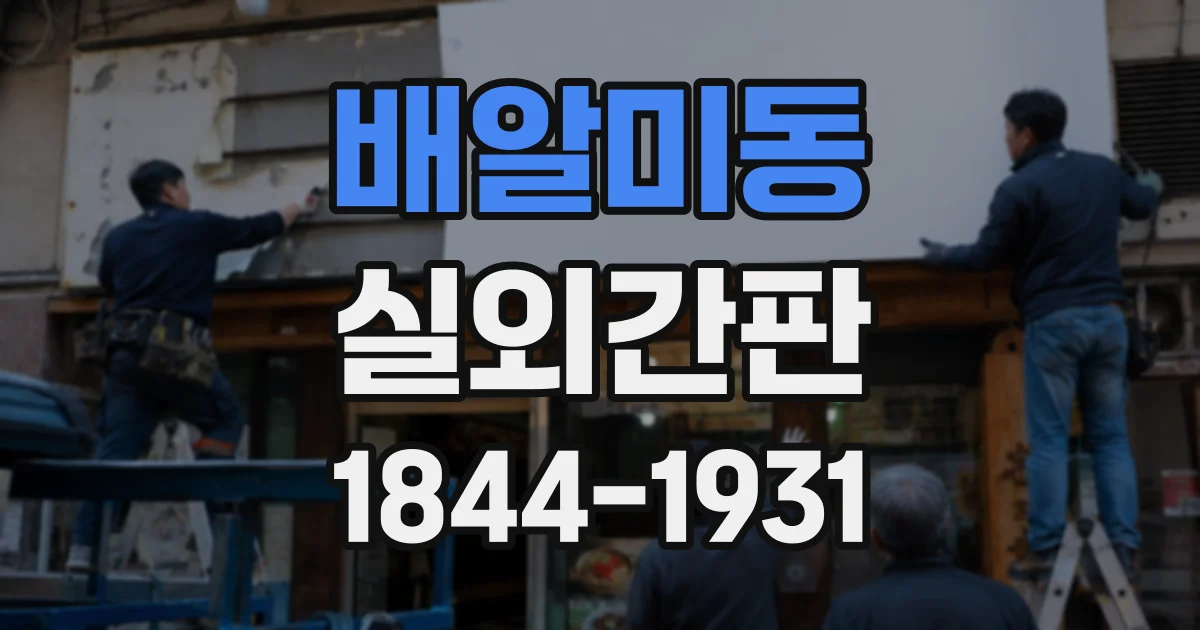 배알미동 실외간판