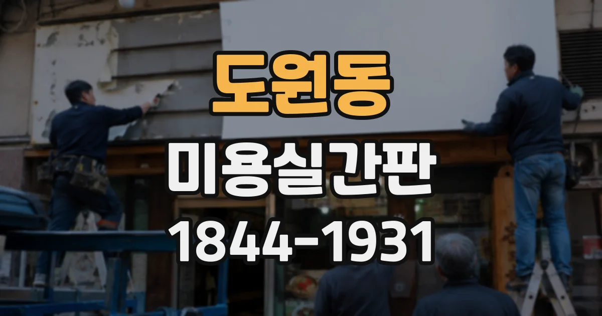 도원동 미용실간판 신규 고객에게 시술 강점을 전하는 문구 선택