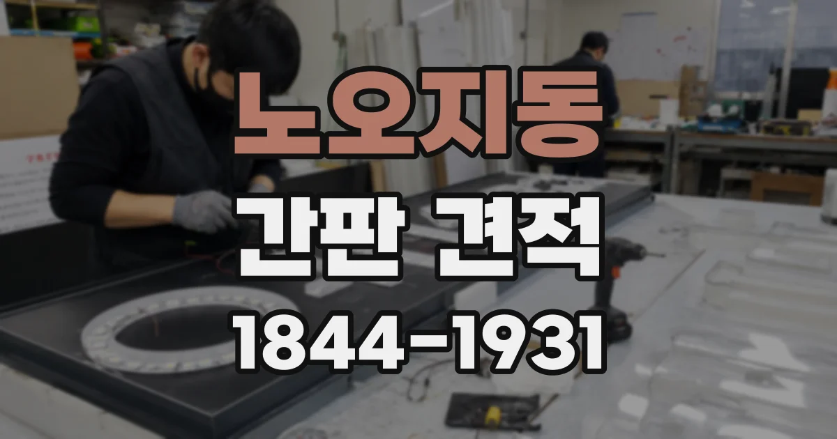 노오지동 간판 견적