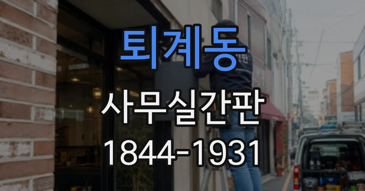 퇴계동 사무실간판
