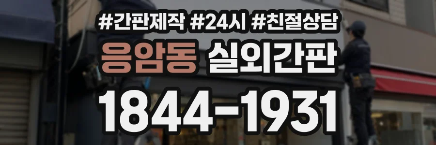 응암동 실외간판 상담 전화 1844-1931