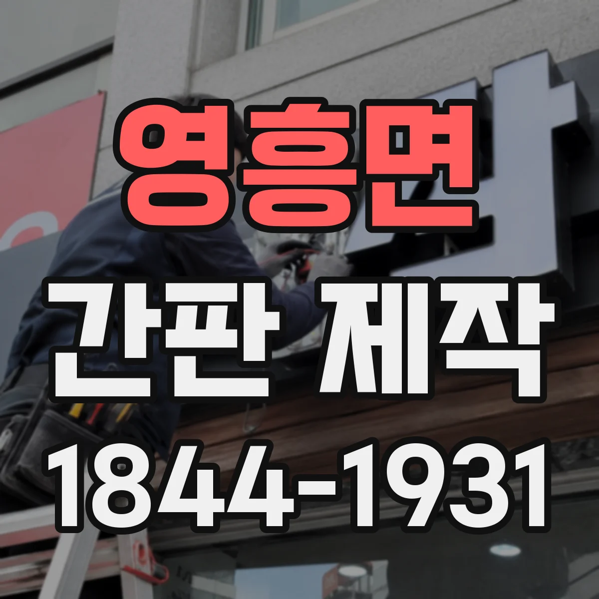 영흥면 간판 제작