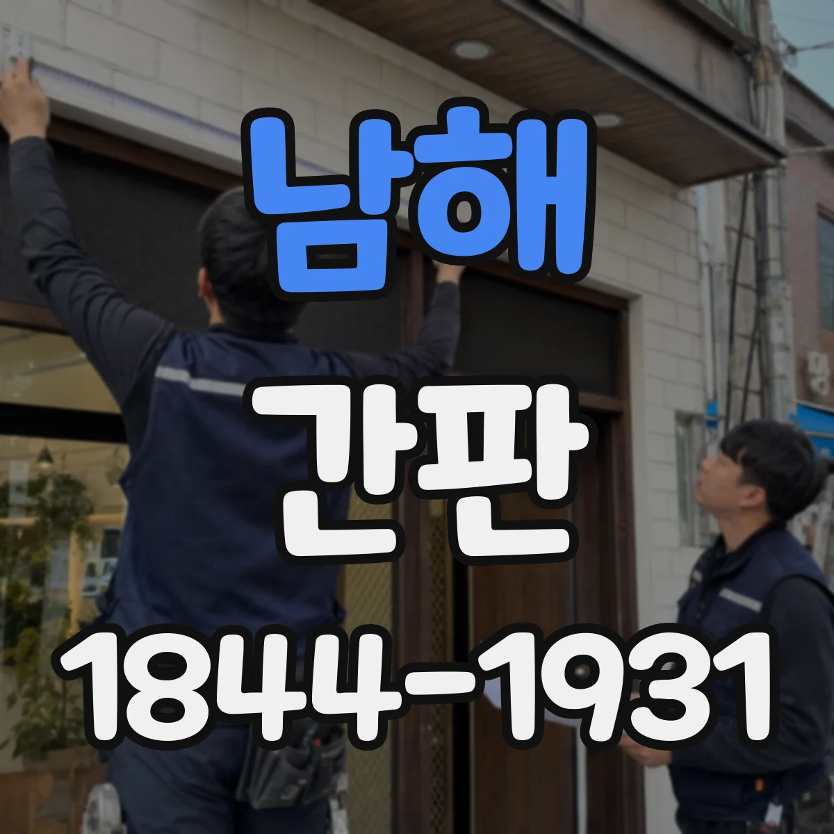 남해 간판 촬영 전 경험을 이어주는 동선형 스토리텔링 연출