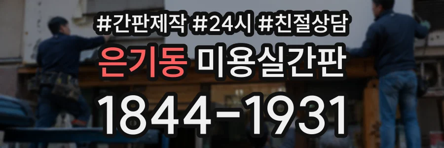 은기동 미용실간판 상담 전화 1844-1931