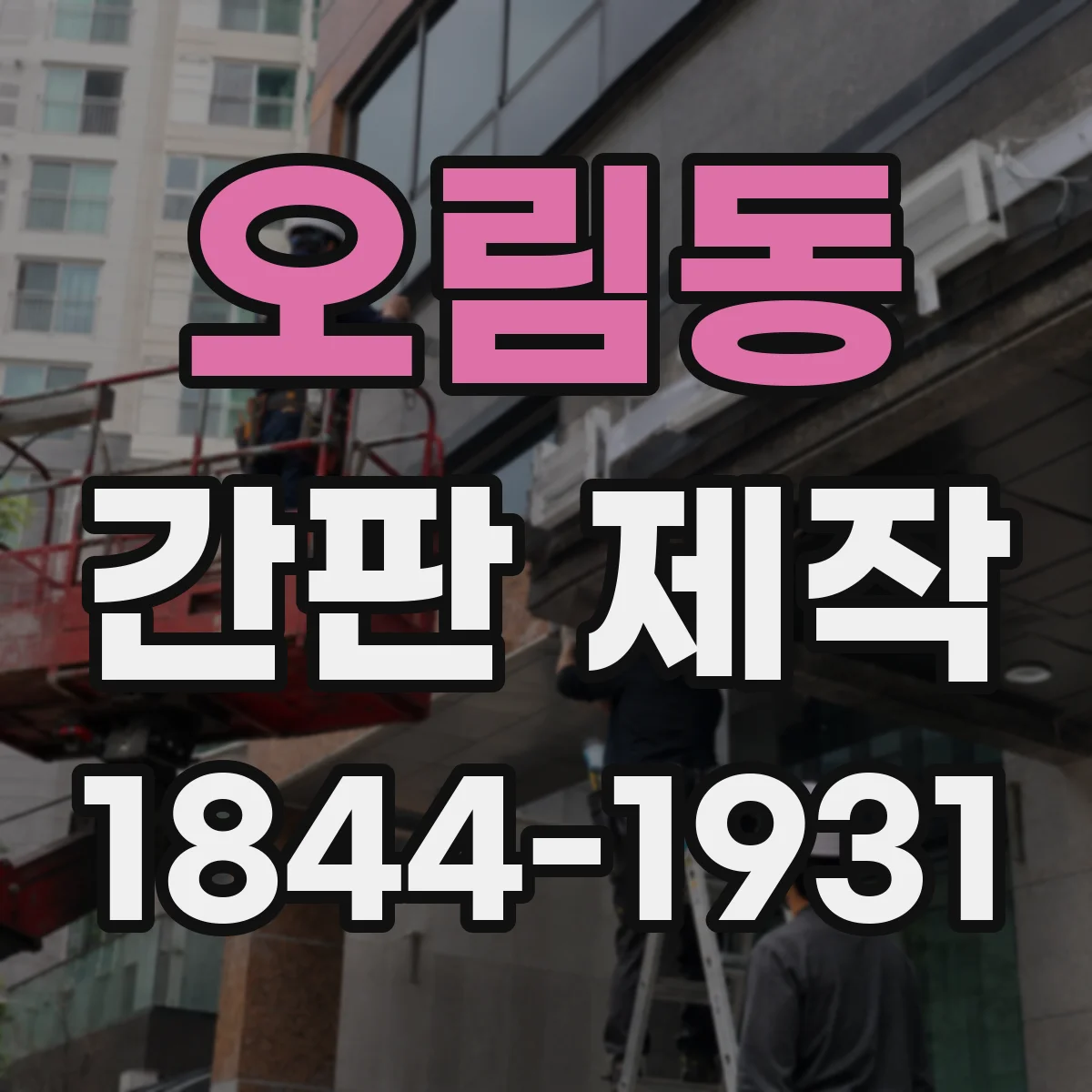 오림동 간판 제작