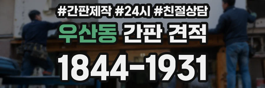 우산동 간판 견적