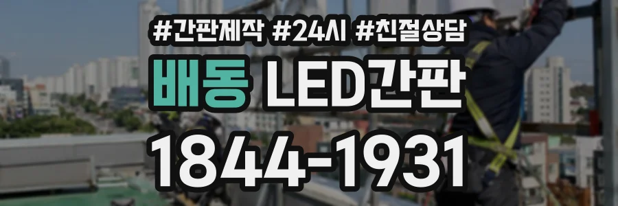 배동 LED간판 상담 전화 1844-1931