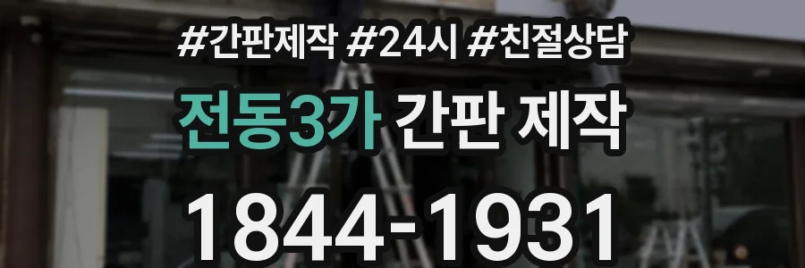 전동3가 간판 제작