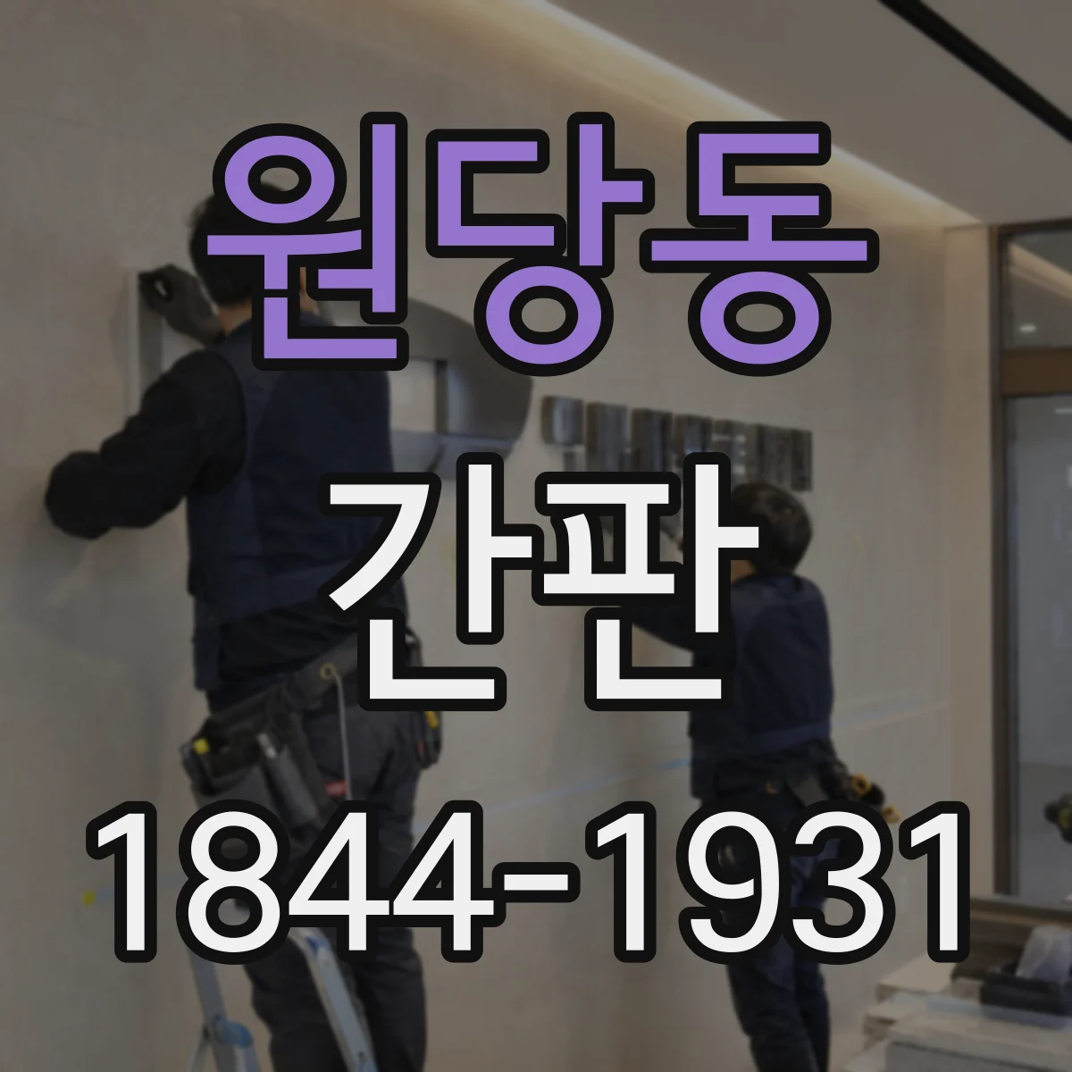 원당동 간판