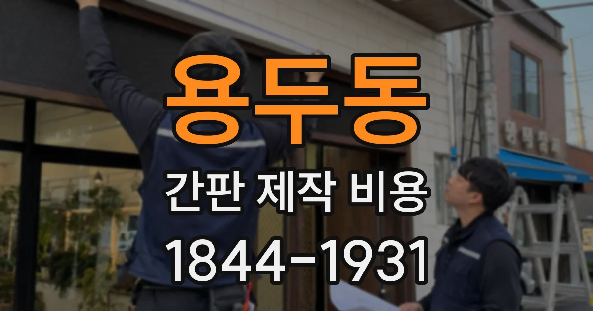 용두동 간판 제작 비용