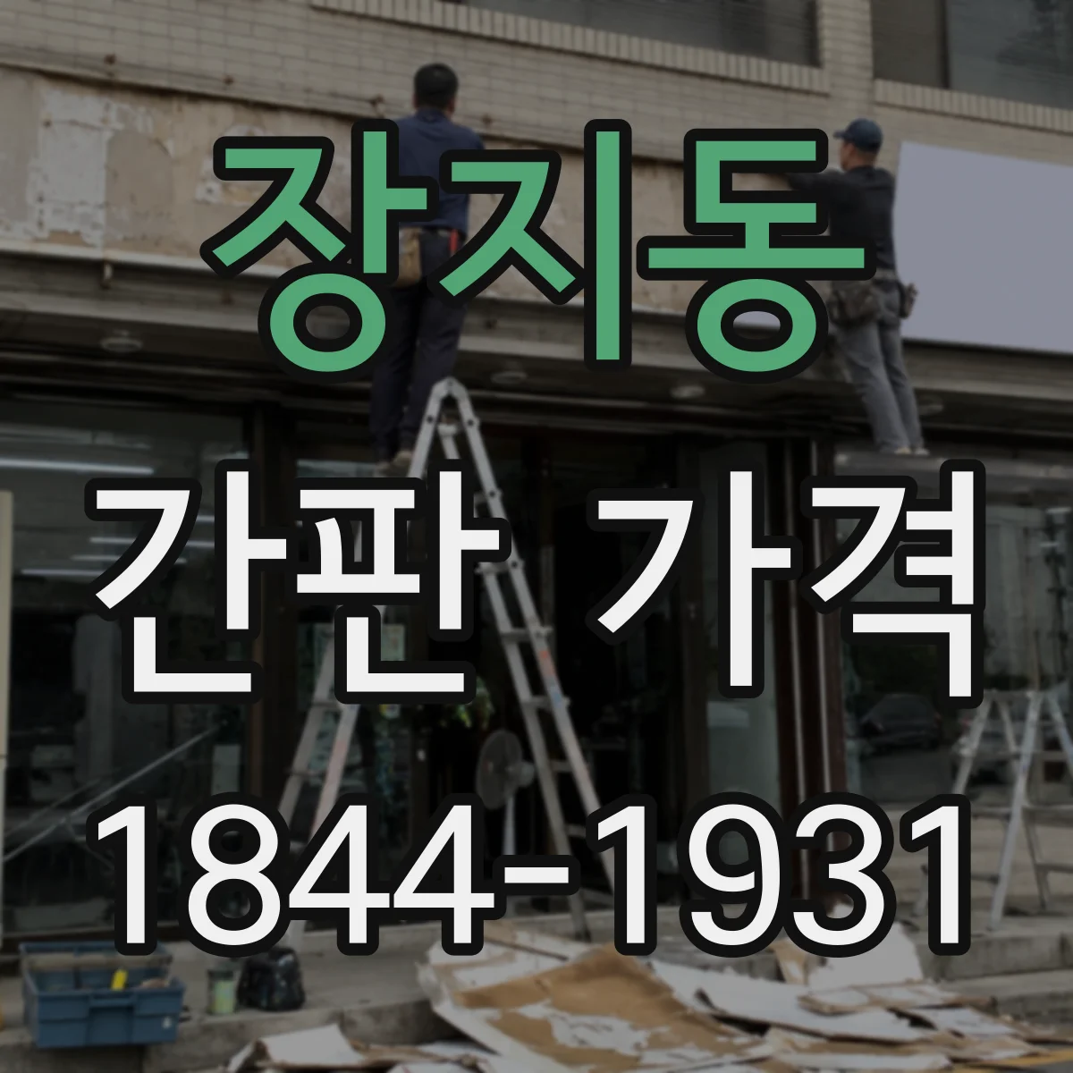 장지동 간판 가격
