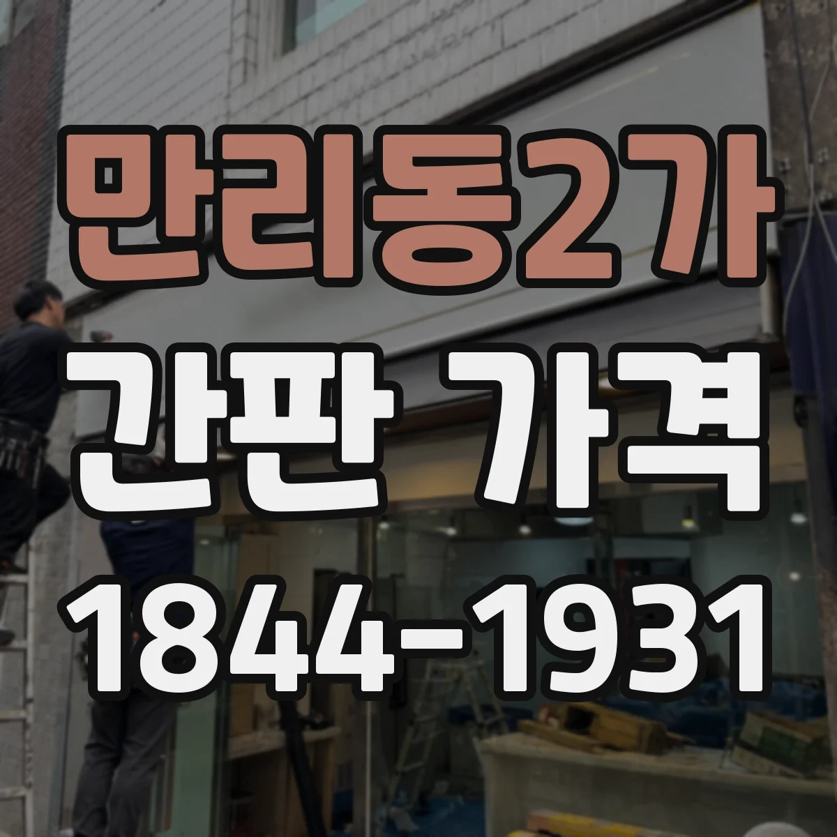만리동2가 간판 가격