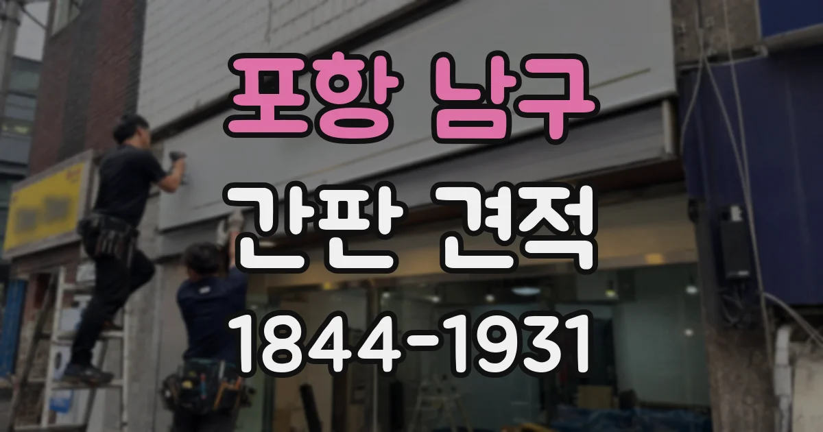 포항 남구 간판 견적