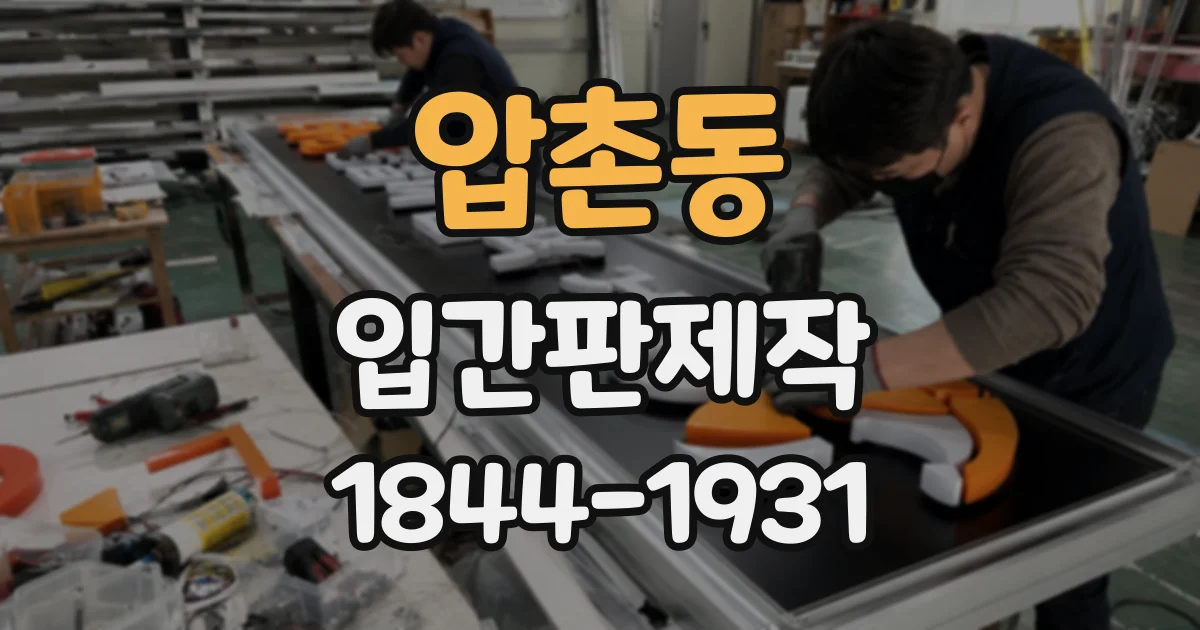압촌동 입간판제작