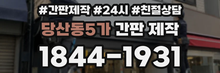 당산동5가 간판 제작