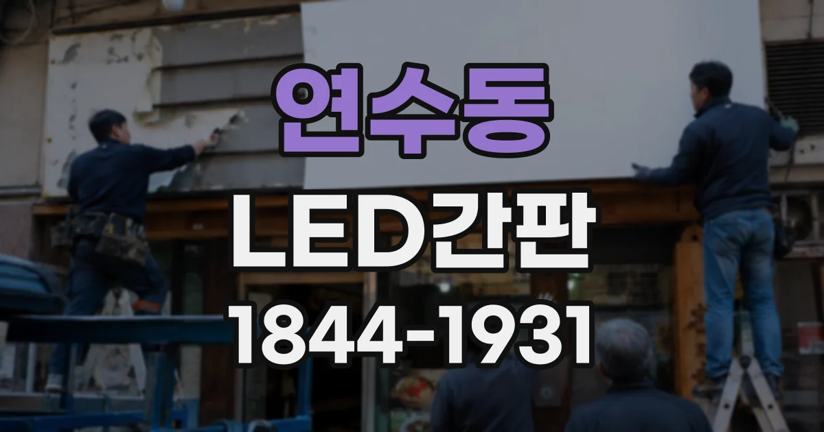 연수동 LED간판