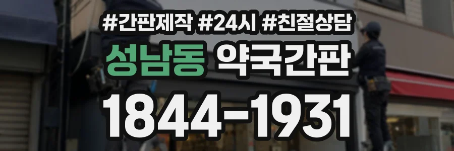성남동 약국간판 상담 전화 1844-1931
