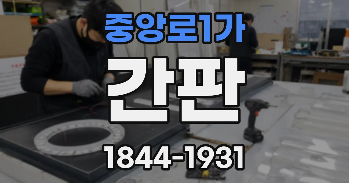 중앙로1가 간판