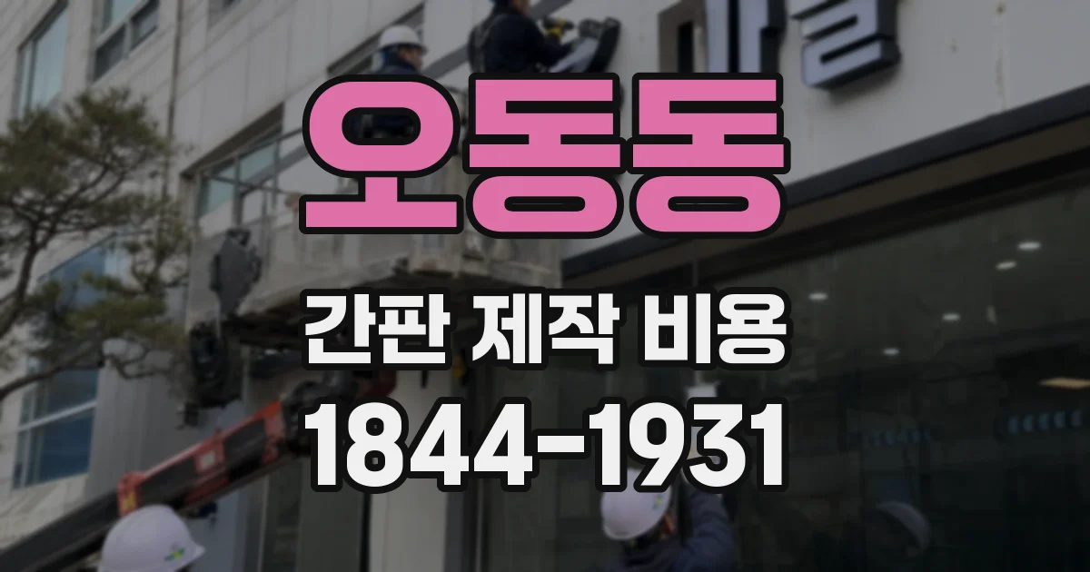 오동동 간판 제작 비용