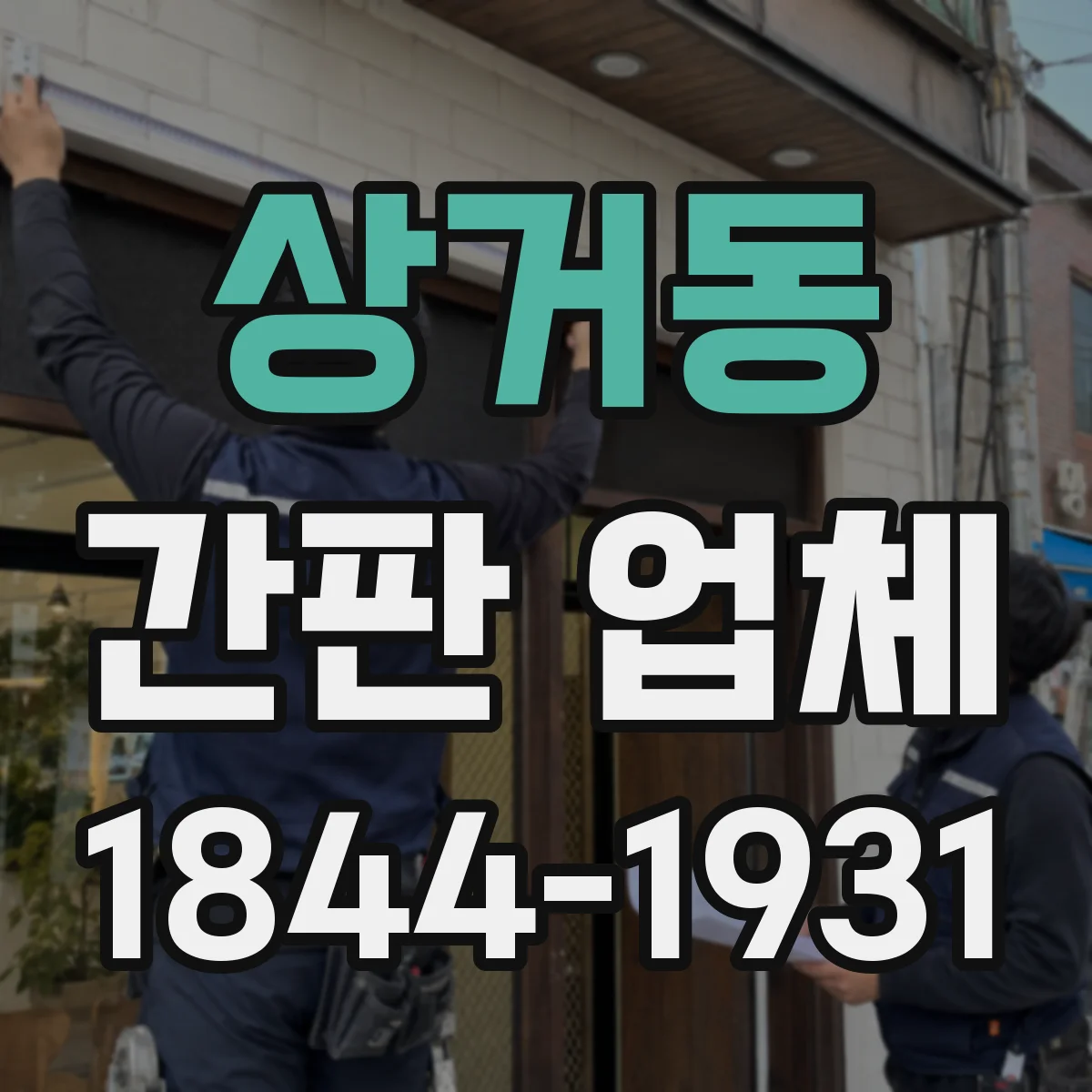 상거동 간판 업체