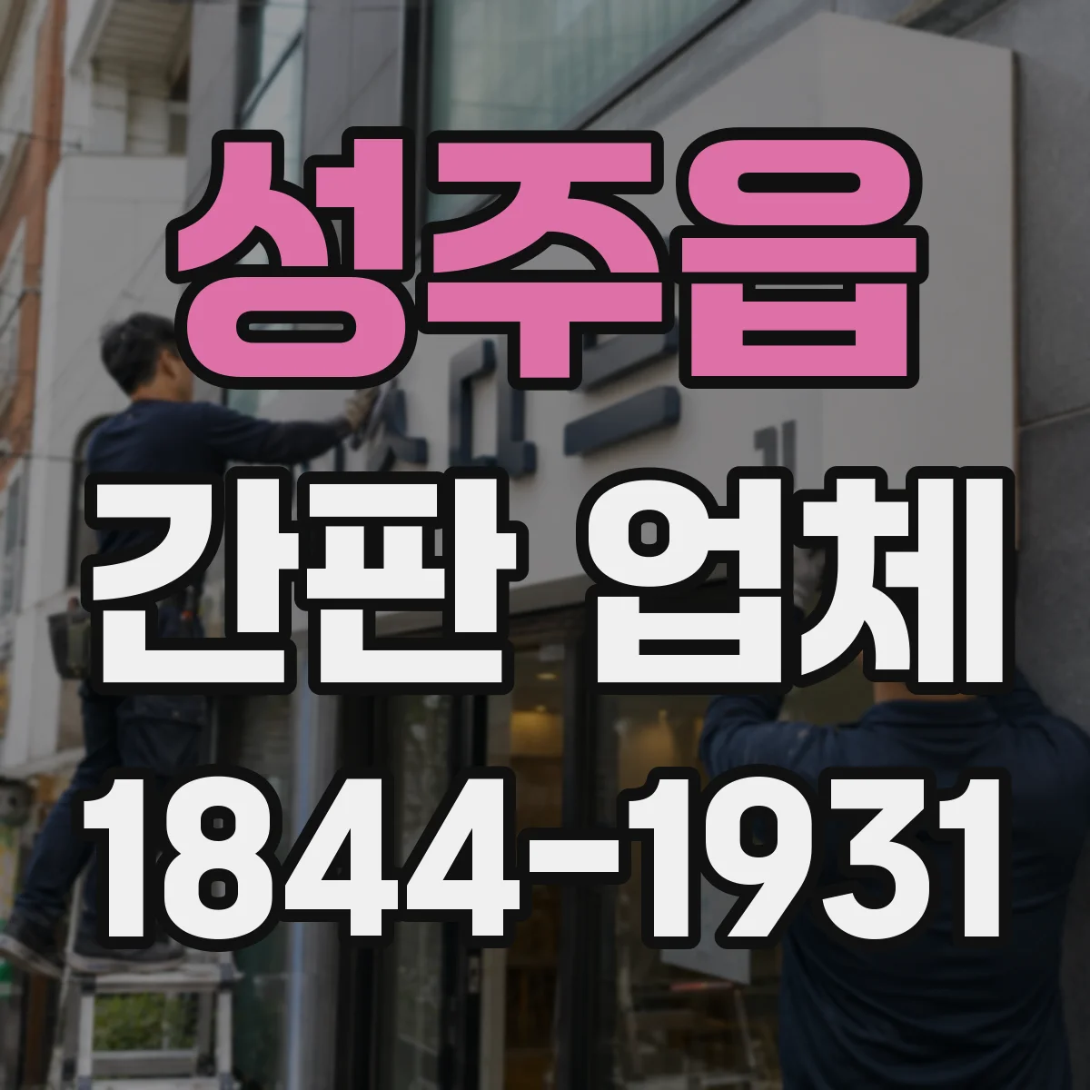 성주읍 간판 업체