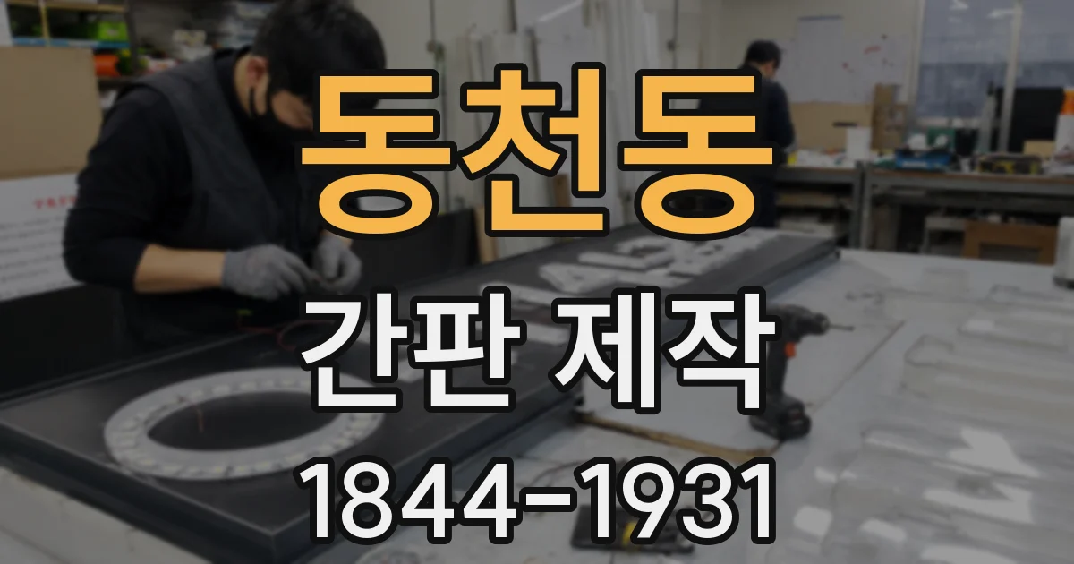 동천동 간판 제작