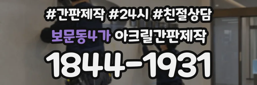보문동4가 아크릴간판제작 상담 전화 1844-1931