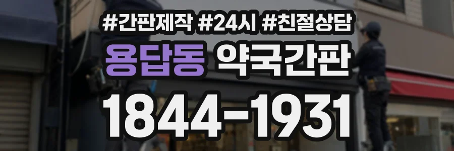 용답동 약국간판 상담 전화 1844-1931